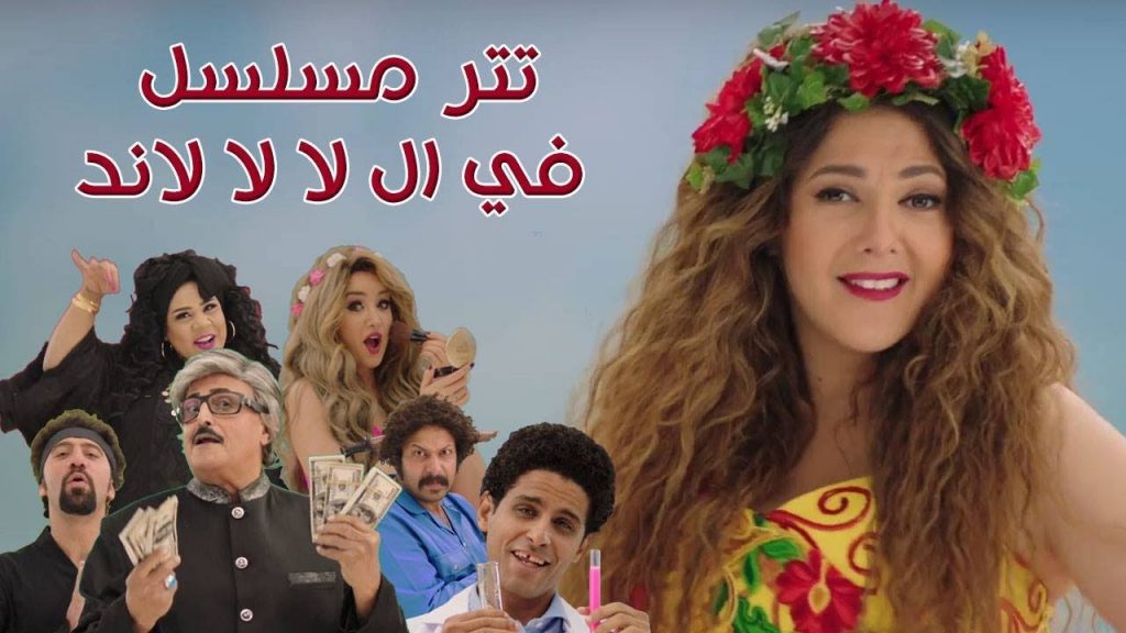 احداث الحلقة العاشرة من مسلسل في ال لا لا لاند – مشاهير