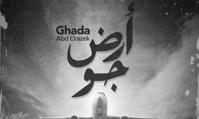تفاصيل الحلقة العاشرة من مسلسل "أرض جو" لغادة عبد الرازق