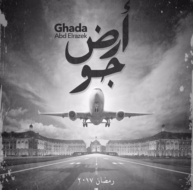 غادة عبد الرازق تنجو من الموت في الحلقة 14 من مسلسل أرض جو غادة عبد الرازق تنجو من الموت في الحلقة 14 من مسلسل أرض جو