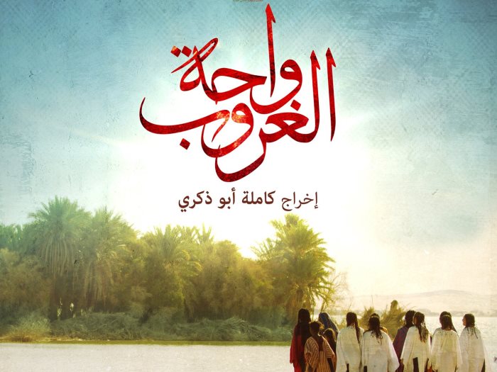 "ظهور الغولة في الحلقة العاشرة من مسلسل "واحة الغروب "ظهور الغولة في الحلقة العاشرة من مسلسل "واحة الغروب