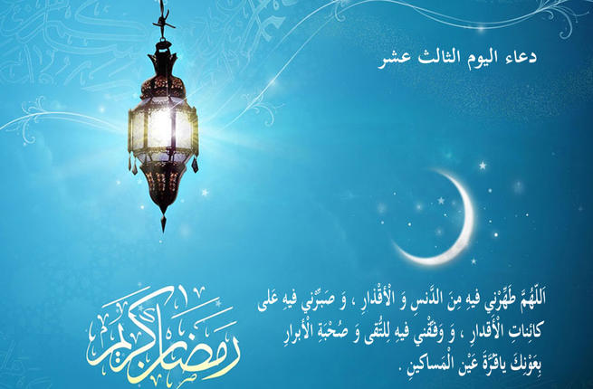 دعاء اليوم الثالث عشر فى رمضان