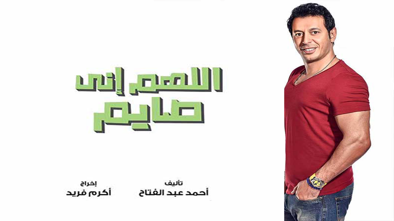 احمد حلاوة ضحية مصطفى شعبان في الحلقة 7 من مسلسل "اللهم اني صائم"