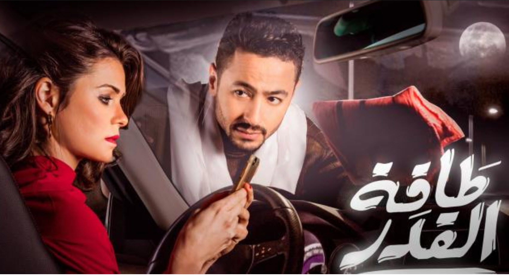 حمل سهر الصايغ من حمادة هلال في الحلقة 18 من مسلسل طاقة القدر