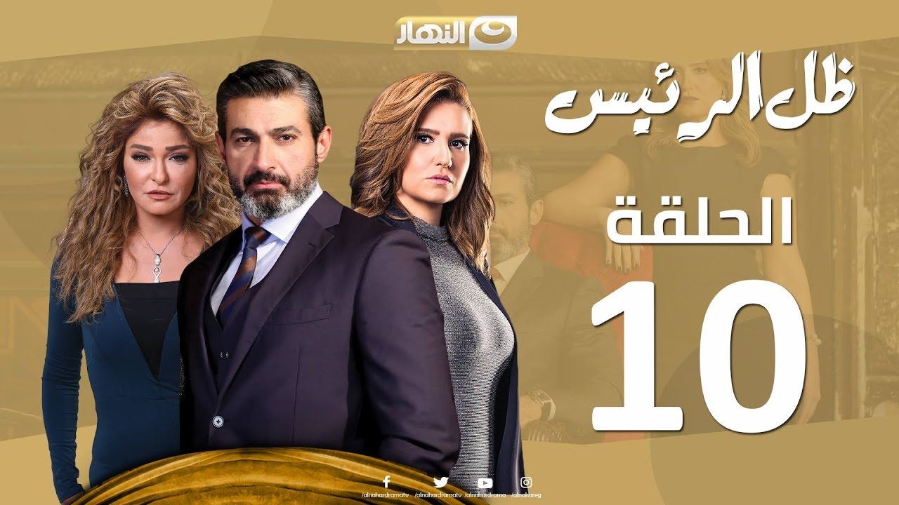 تفاصيل احداث الحلقة العاشرة من مسلسل "ظل الرئيس"