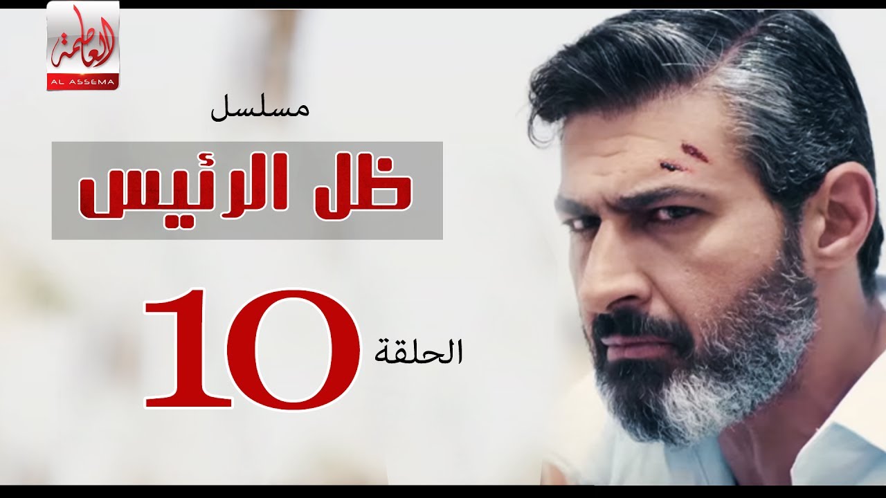 تفاصيل احداث الحلقة العاشرة من مسلسل "ظل الرئيس"