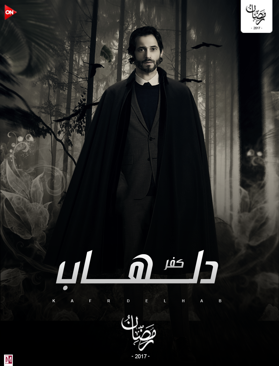 احداث مثيرة في الحلقة السادسة عشر من مسلسل كفر دلهاب