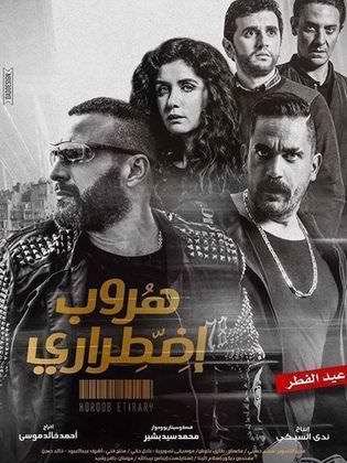 هروب إضطراري