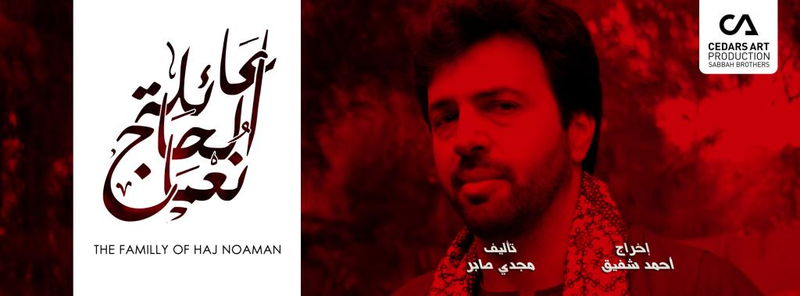 عائلة-الحاج-نعمان