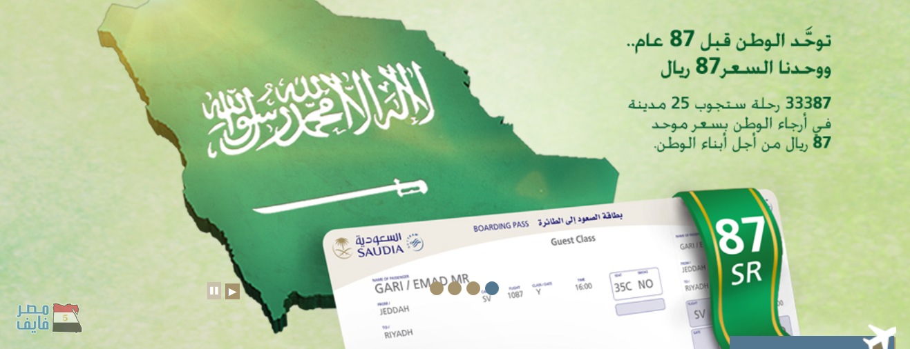 عروض الخطوط السعودية للاحتفال باليوم الوكني السعودي