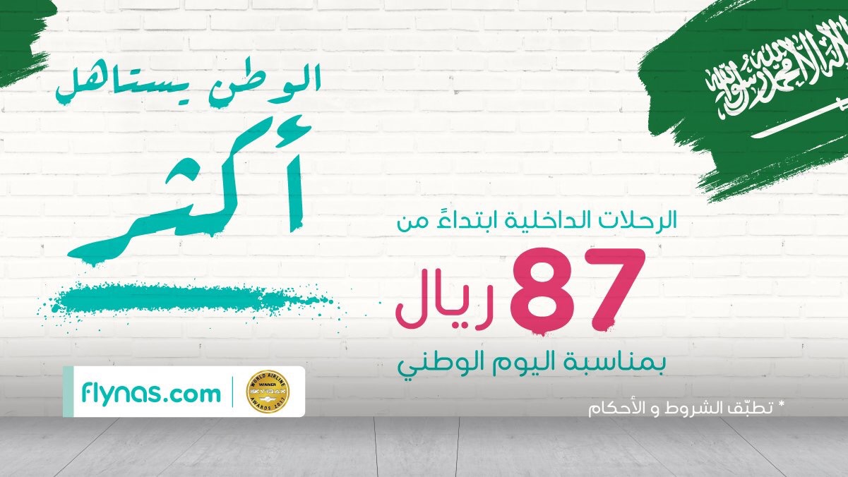 طيران ناس يقدم عرض للرحلات الداخلية بمناسبة العيد الوطني