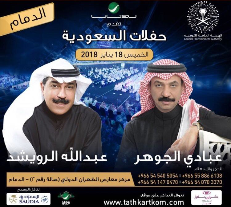 عبادي-الجوهر-وعبد-الله-الرويشد