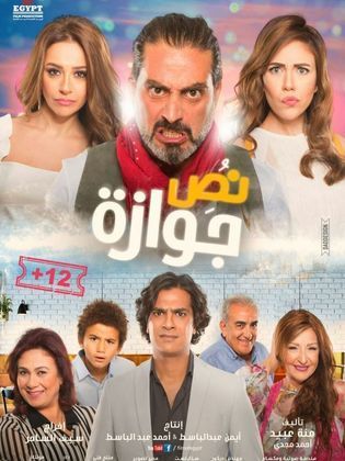 فيلم-نص-جوازة