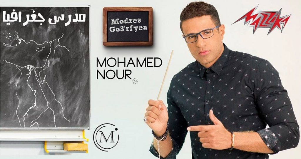 اغنية-مدرس-جغرفيا