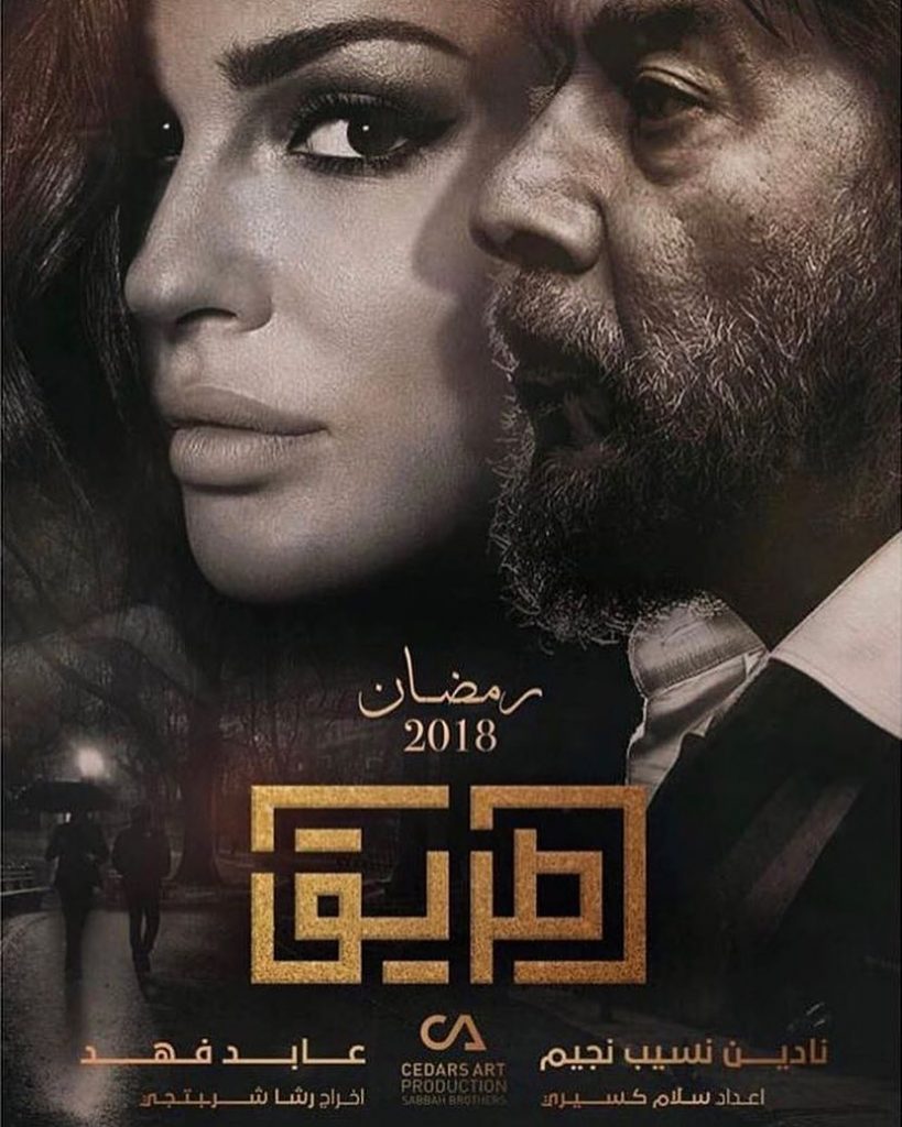 مسلسل-الطريق-في-رمضان
