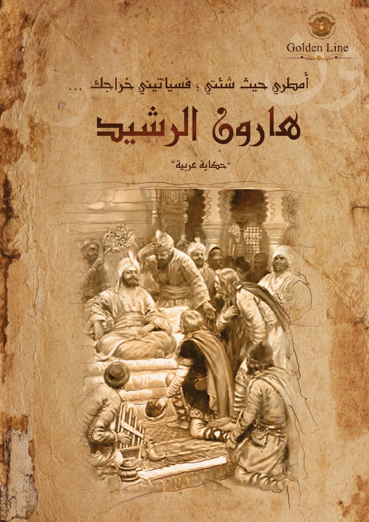 هارون-الرشيد