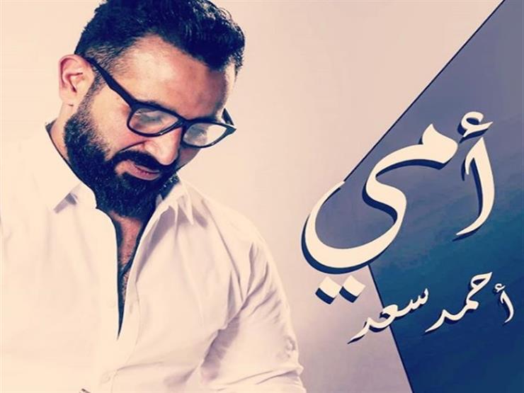 أغنية أحمد سعد 