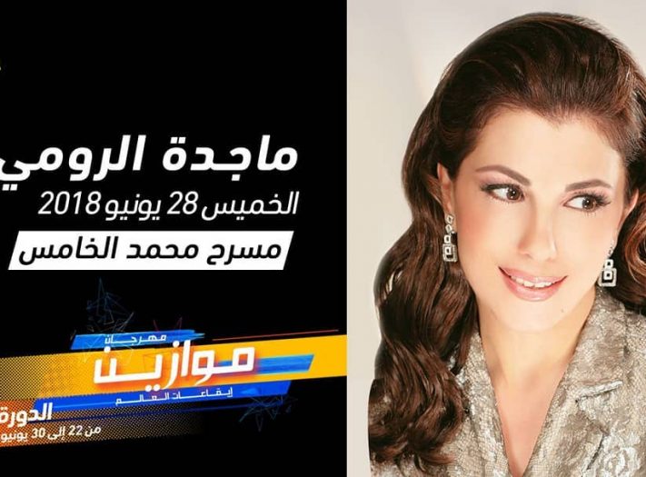 ماجدة الرومى