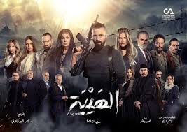 الهيبة