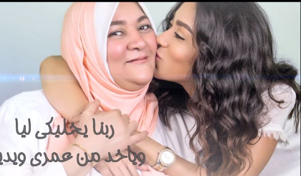 زيزي عادل ووالدتها