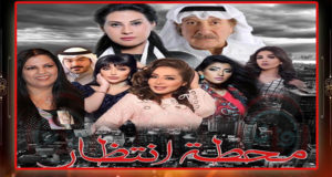 محطة-إنتظار-300x160