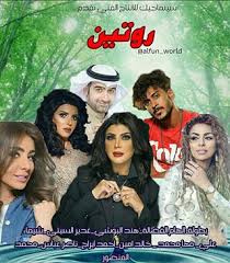مسلسل-روتين