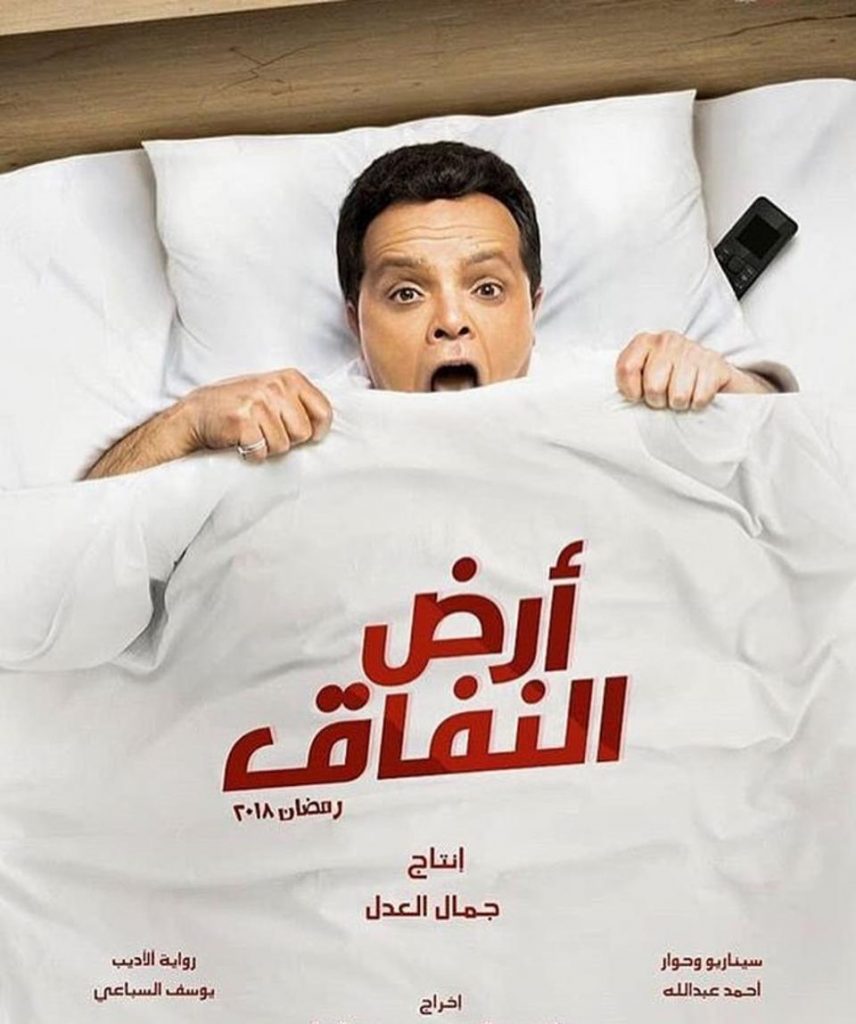 أرض-النفاق