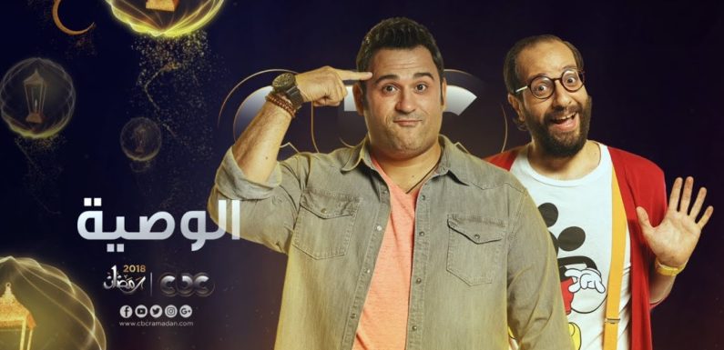 برومو-مسلسل-الوصية