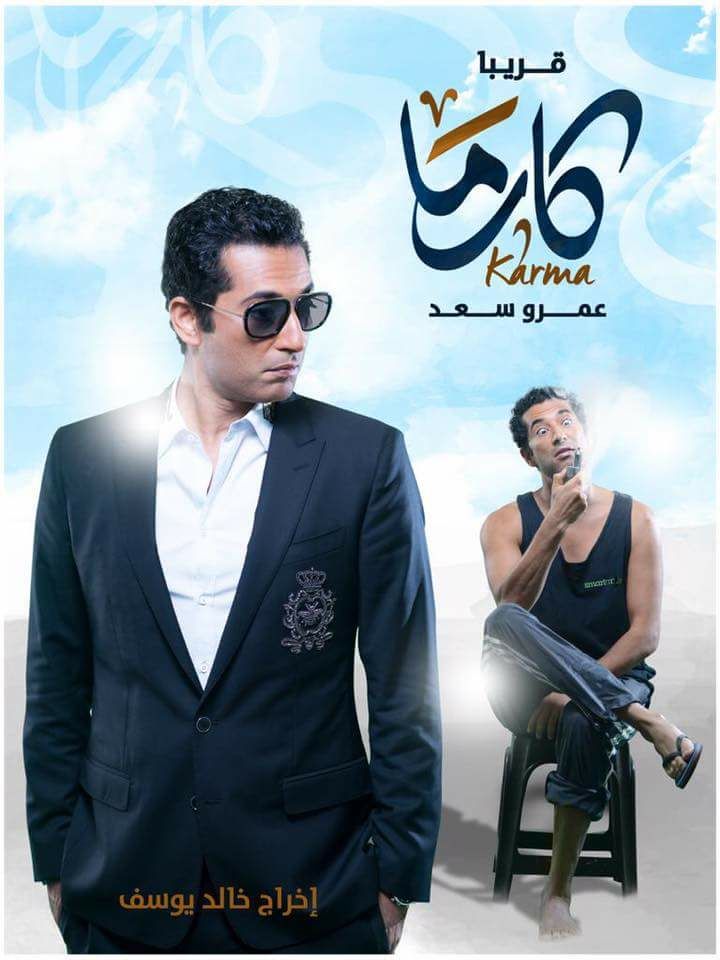بوستر-فيلم-كارما-الجديد