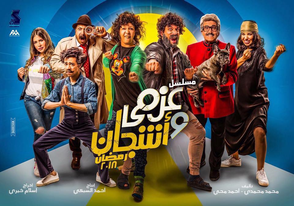 بوستر-مسلسل-عزمي-واشجان