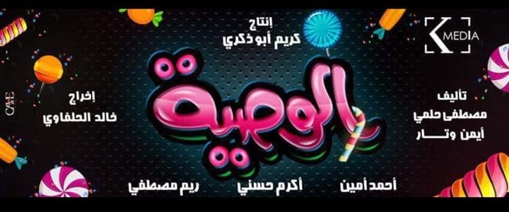مسلسل-الوصية