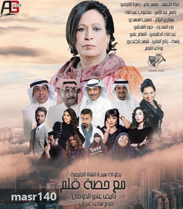 مسلسل مع حصة قلم 
