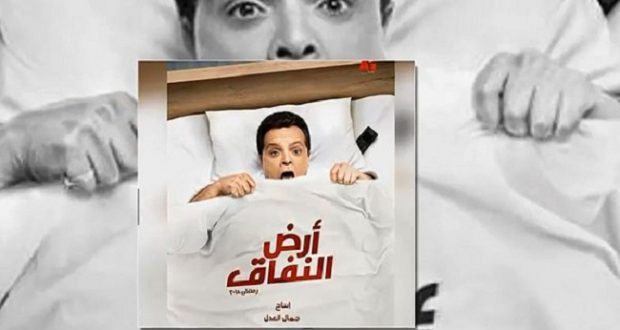 مسلسل أرض النفاق الحلقة 8 مشاهير
