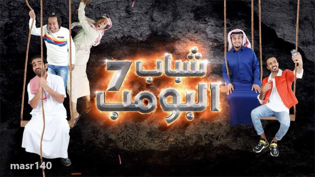 الحلقة 2 من مسلسل شباب البومب 7 رمضان 2018 مشاهير الحلقة 2 من مسلسل شباب البومب 7 رمضان 2018 مشاهير