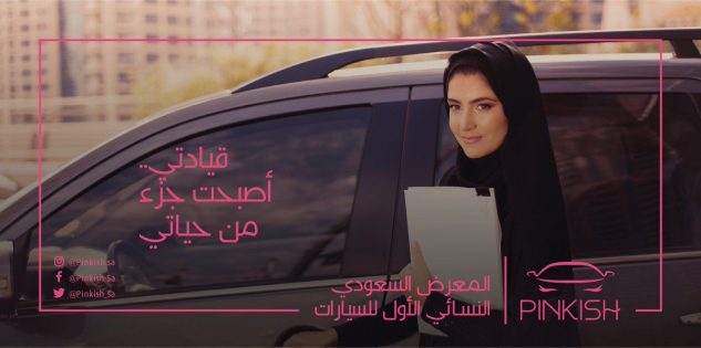 افتتاح أول معرض نسائي للسيارات في السعودية