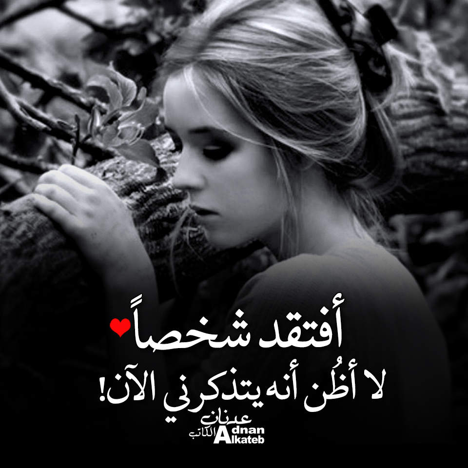 أفتقد شخصا لا أظن أنه يتذكرني الآن!