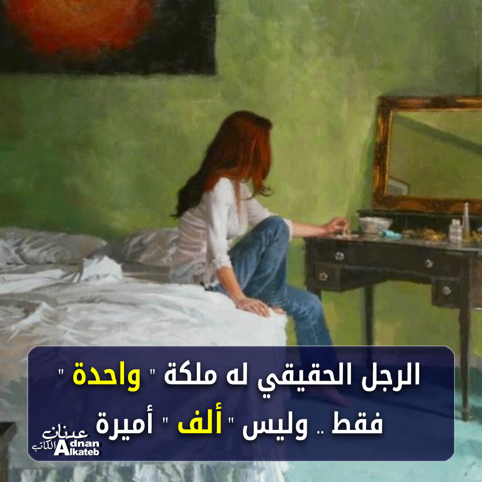 الرجل الحقيقي له ملكة "واحدة" فقط .. وليس " ألف " أميرة