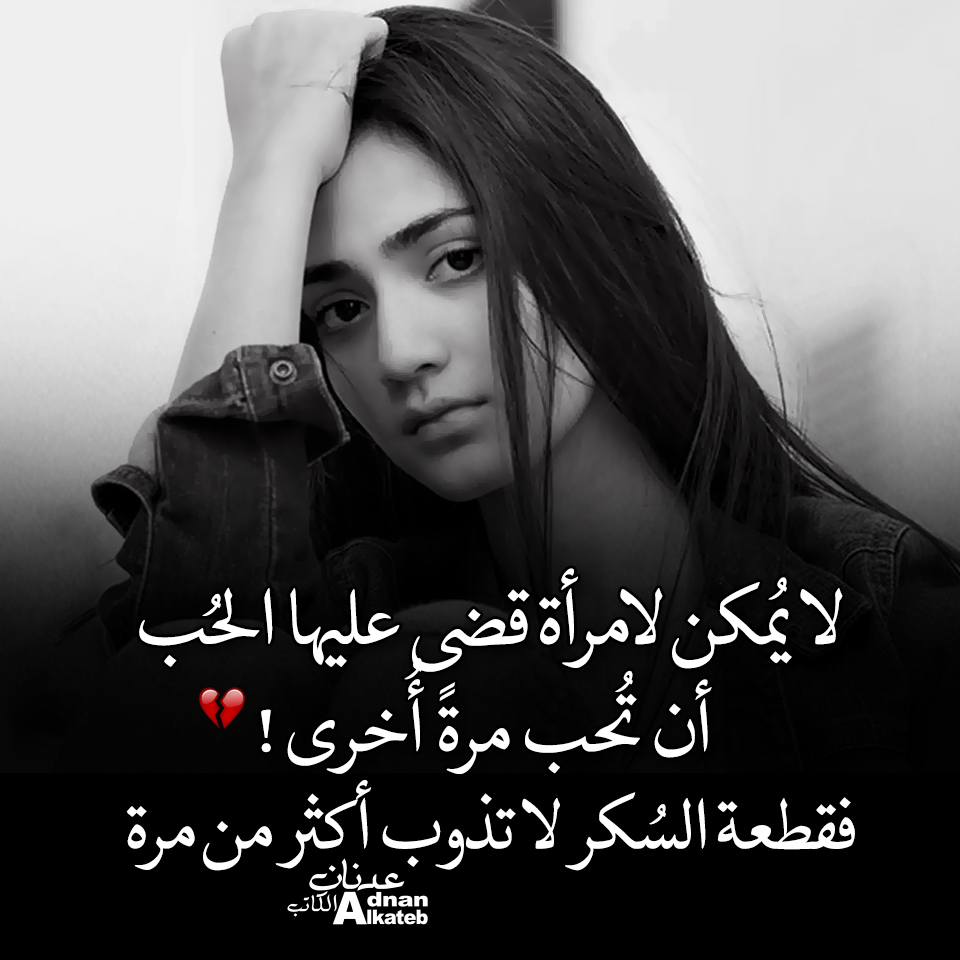 من أقوال محاور المشاهير .. لا يمكن لامرأة قضي عليه الحب أن تحب مرة أخرى ! فقطعة السكر لا تذوب أكثر من مرة