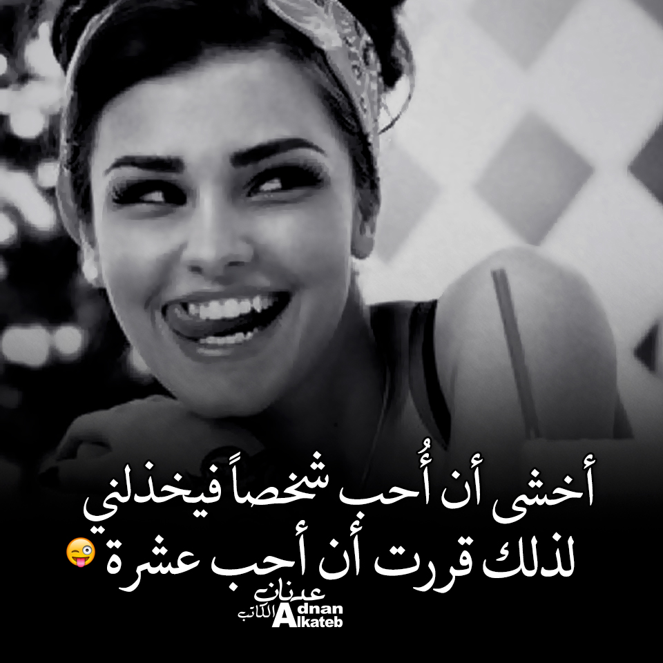 أخشي أن أحب شخصا فيخذلني لذالك قررت أن أحب عشرة