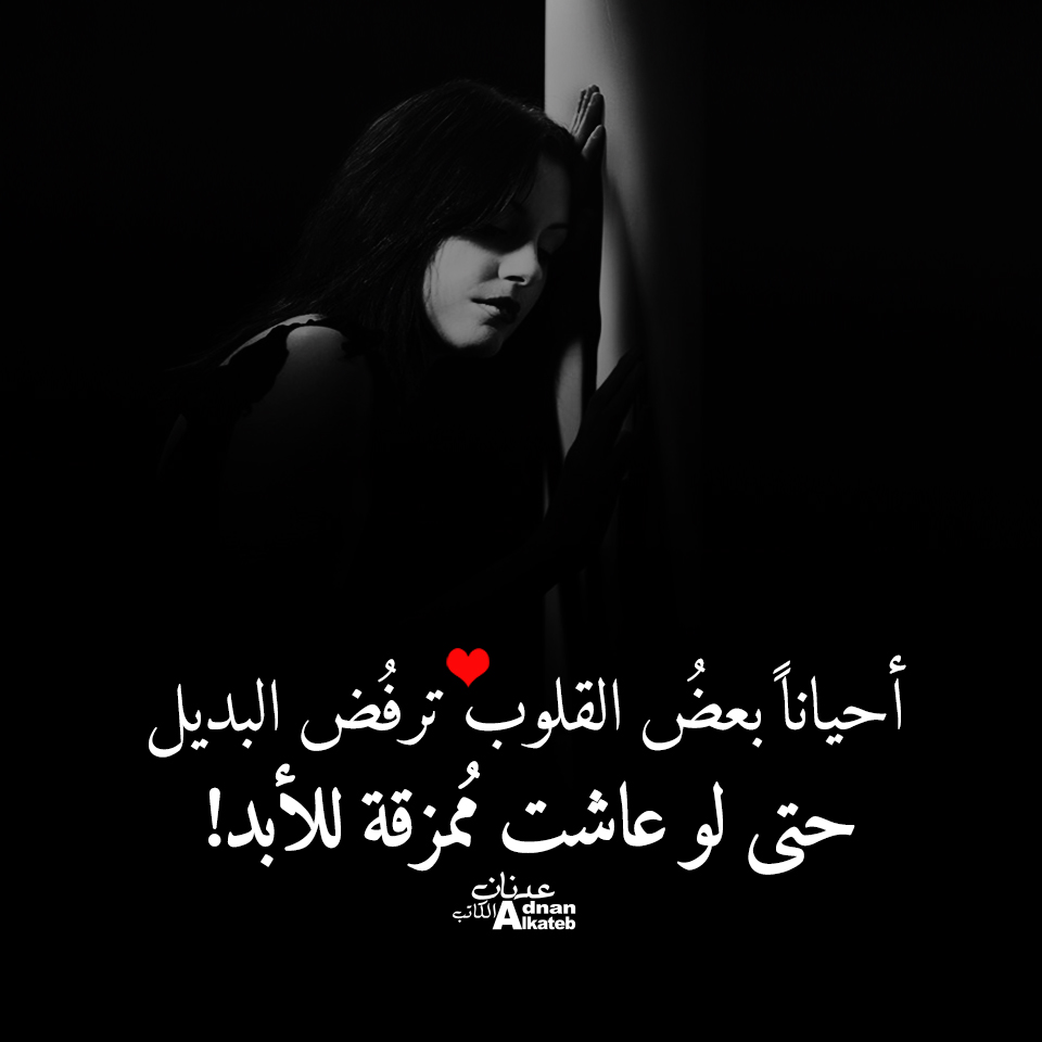 أحيانا بعض القلوب ترفض البديل حتى لو عاشت ممزقة للأبد !