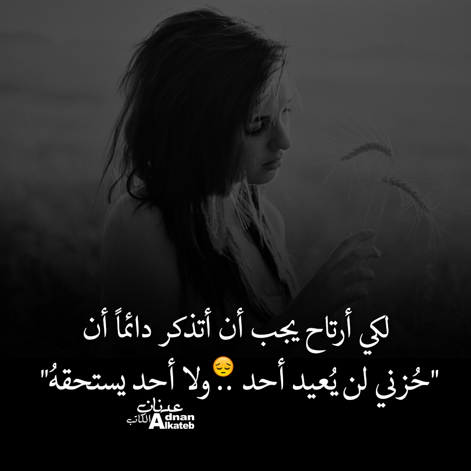 لكي أرتاح يجب أن أتذكر دائما أن "حزني لن يعيد أحد .. ولا أحد يستحقه"