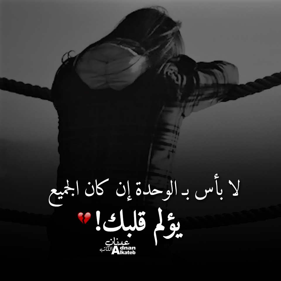 من أقوال عدنان الكاتب لا بأس بـ الوحدة إن كتن الجميع يؤلم قلبك!