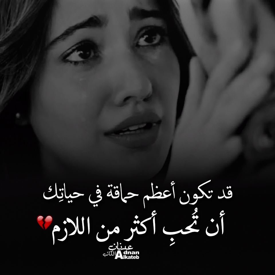 قد تكون أعظم حماقة في حياتك أن تحب أكثر من اللازم