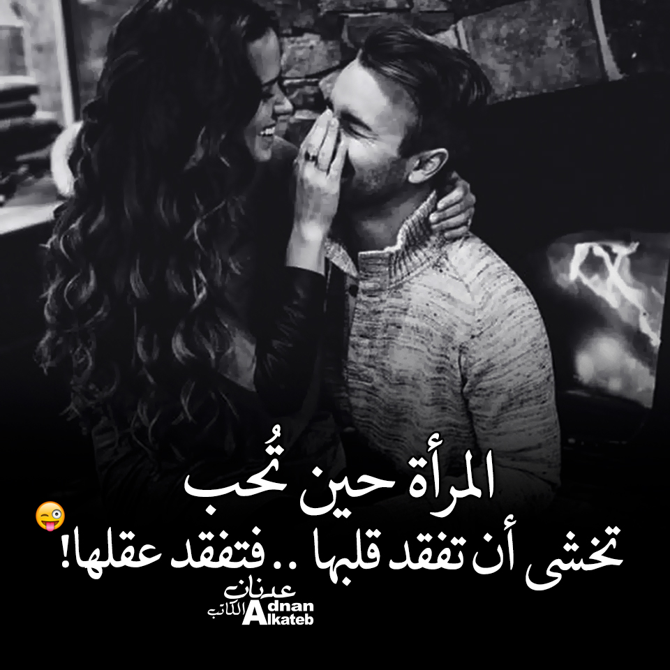 المرأة حين تحب تخشى أن تفقد قلبها .. فتفقد عقلها !