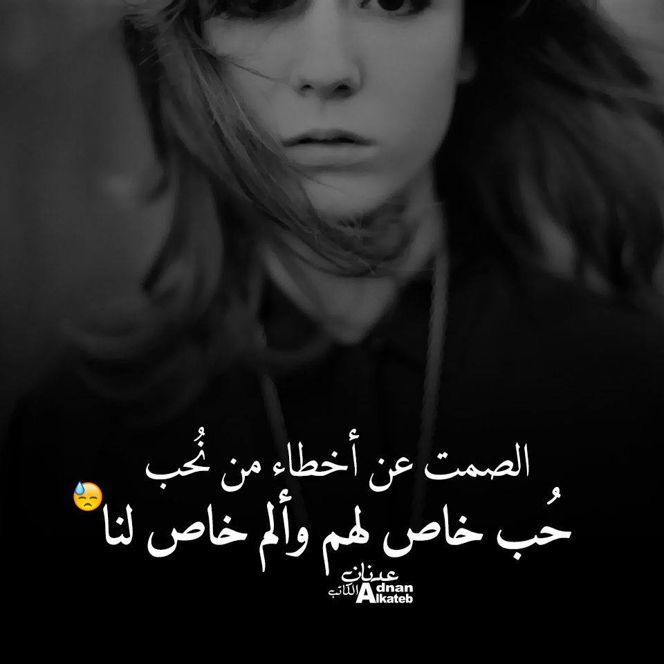 الصمت عن أخطاء من نحب حب خاص لهم و ألم خاص لنا