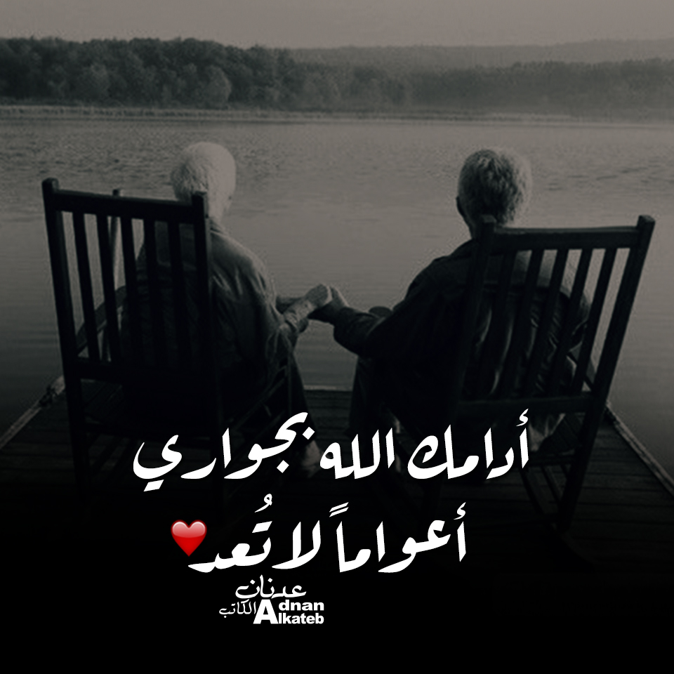 أدامك الله بجواري أعواما لا تعد