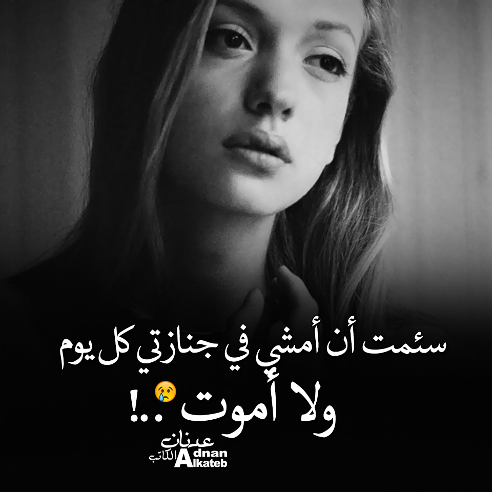 سئمت أن أمشي في جنازتي كل يوم ولا أموت..! 