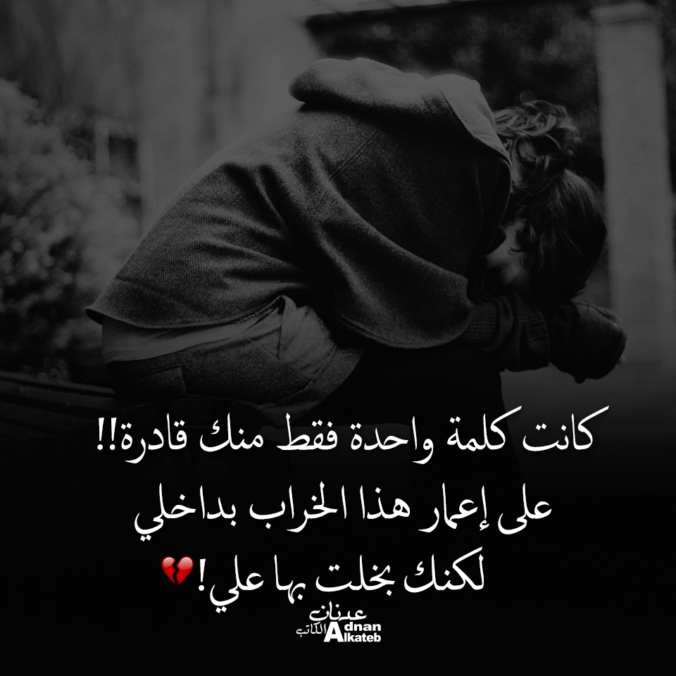 كانت كلمة واحدة فقط منك قادرة !! على إعمار هذا الخراب بداخلي لكنك بخلت بها علي ! 
