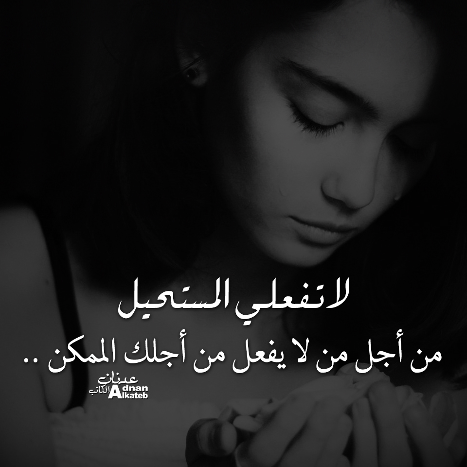 لا تفعلي المستحيل من أجل من لا يفعل من اجلك الممكن..