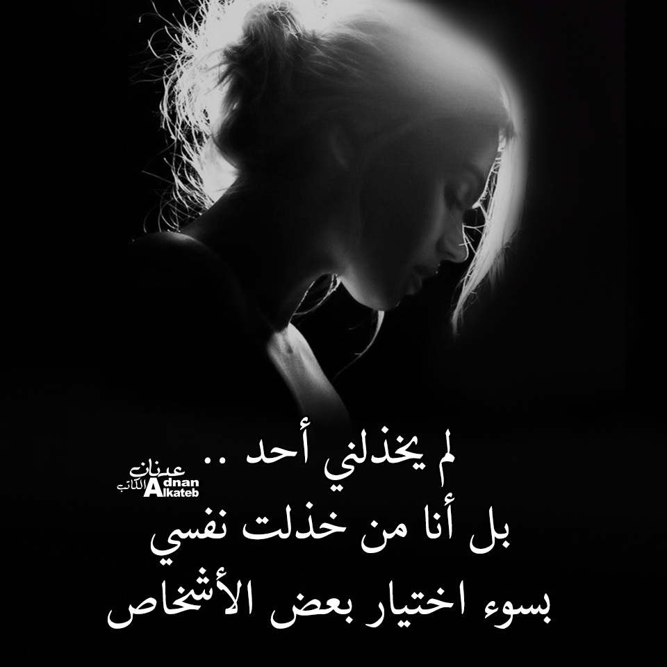لم يخذلني أحد.. بل أنا من خذلت نفسي بسوء اختيار بعض الأشخاص