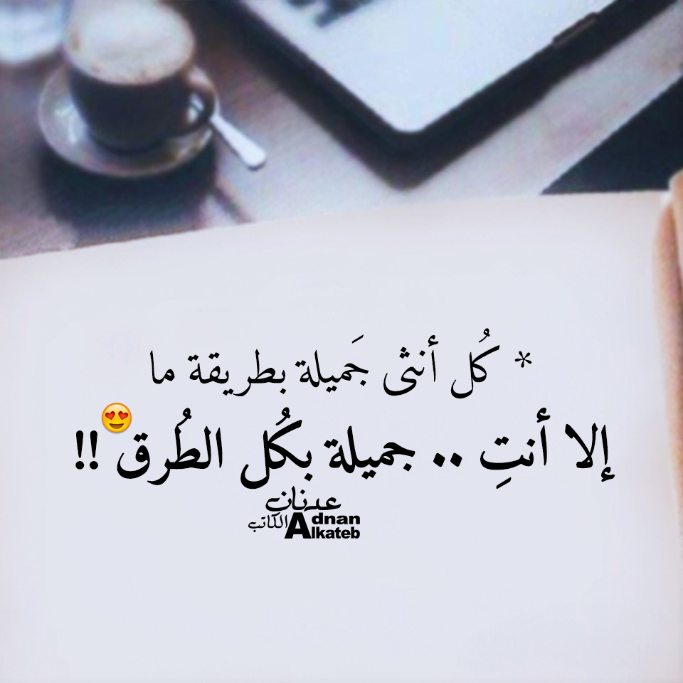 كل أنثى جميلة بطريقة ما ,, إلا أنت.. جميلة بكل الطرق 